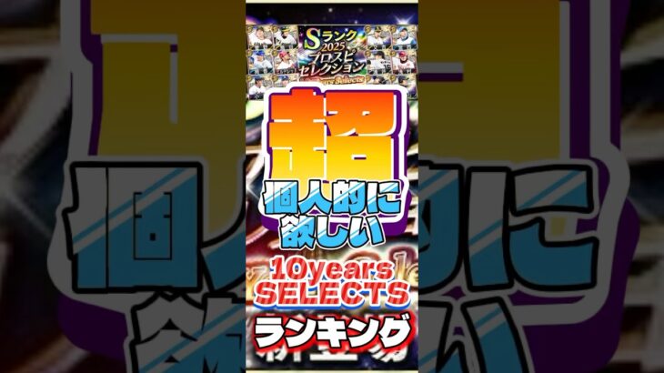 超個人的に欲しい #プロスピa #プロ野球スピリッツa #セレクション #3 #ランキング #game #ゲーム #ゲーム実況 #ゲーム配信 #プロ野球 #shorts