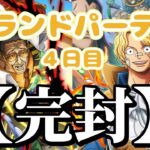 【トレクル】グランドパーティ４日目！あっしに任せてもらいましょぉー！