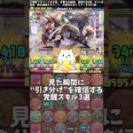【パズドラ】見た瞬間に“引き分け”を確信する覚醒スキル3選 #パズドラ #shorts #契約チャレンジ #メニットチャオリン #クラウディア #覚醒 #雑談 #トーク