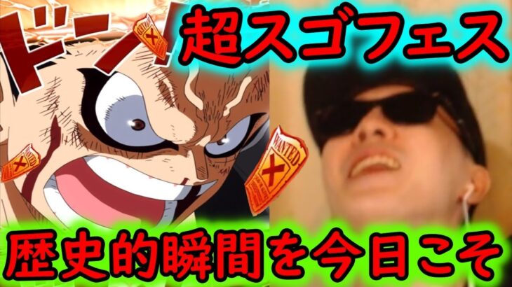 [トレクル]神「超」スゴフェス! まさかこれは!!? いよいよ歴史的瞬間を!!! 今日決めろ!!!!!!!![OPTC]