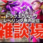 ドラクエウォークレベリング雑談場【無声配信】※削除予定2025年8月14日