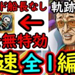 [トレクル]海賊王への軌跡VS黄猿Lv.150以上! 全部1ターン突破サクサク周回! フレンド船長含め最新特効キャラ一切なし完全無特効編成[バトルマス1桁固定で全3戦OK][PKA][OPTC]