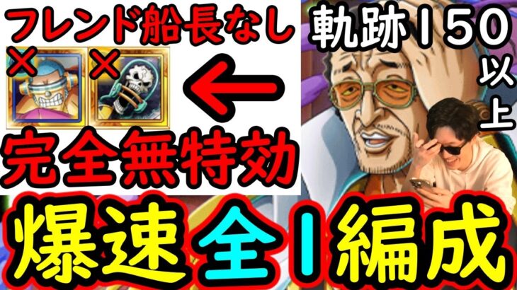 [トレクル]海賊王への軌跡VS黄猿Lv.150以上! 全部1ターン突破サクサク周回! フレンド船長含め最新特効キャラ一切なし完全無特効編成[バトルマス1桁固定で全3戦OK][PKA][OPTC]