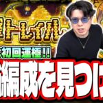 【🔴モンストLIVE】「運撃トレイル」を初見攻略し「ムンドゥス」の初日運極目指す!!  最適性や隠れ適正は⁉ みんなで情報交換しましょう!!