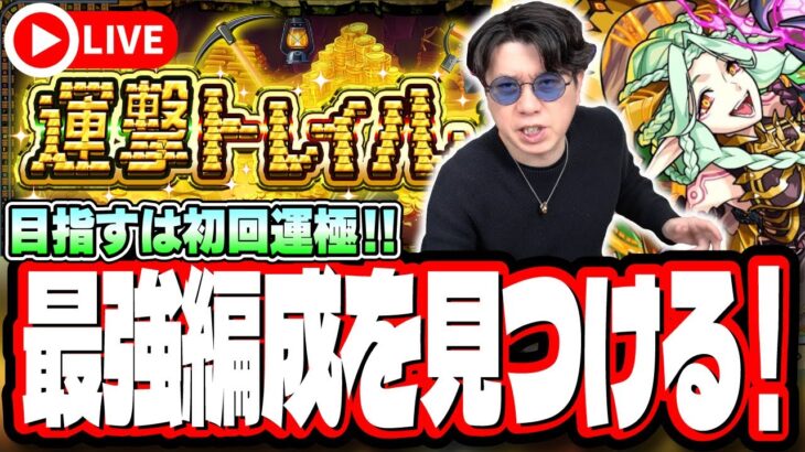 【🔴モンストLIVE】「運撃トレイル」を初見攻略し「ムンドゥス」の初日運極目指す!!  最適性や隠れ適正は⁉ みんなで情報交換しましょう!!