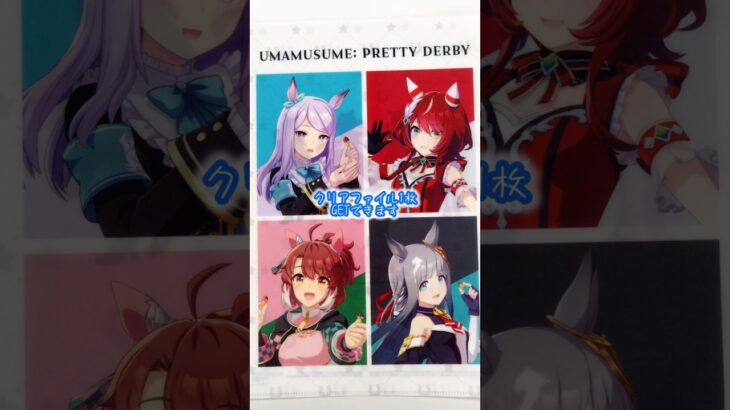#ローソン #ウマ娘プリティーダービー #ウマ娘 #コラボキャンペーン #コラボグッズ #コラボ商品 #期間限定 #クリアファイル #アニメ #ゲーム #shorts