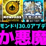 …これどう神？…【アプデ30.0】【モンスト】