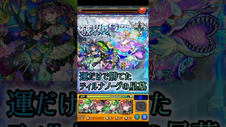 【モンスト】来月もクリティカル出てください【破界の星墓:ティル・ナ・ノーグの星墓】