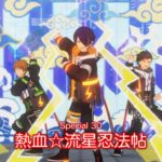 (100%) 熱血☆流星忍法帖 [Special 30] Amazing Perfect Combo [あんスタMusic]