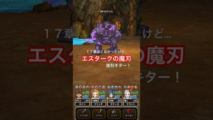 【ドラクエウォーク】復刻ガチャでエスタークの魔刃は間違いなく強い。