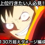 【トレクル】上位行きたい人必見！討伐祭 Lv.MAX 全バトルダメージスコア100〜130万超え！ガチガチ爆盛り火力編成！！【OPTC】【One Piece Treasure Cruise】