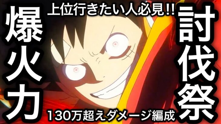 【トレクル】上位行きたい人必見！討伐祭 Lv.MAX 全バトルダメージスコア100〜130万超え！ガチガチ爆盛り火力編成！！【OPTC】【One Piece Treasure Cruise】