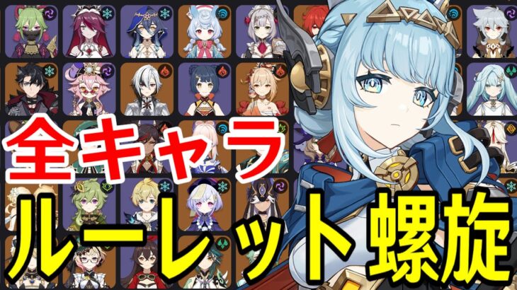 【原神】イネファ参戦！全102キャラをルーレットでパーティー決めて螺旋12層完全攻略目指す！！【Genshin Impact】