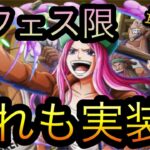 新フェス限ボニー海賊団！あれも実装！［OPTC］［トレクル］［ONE PIECE　Treasure　Cruise］［원피스 트레져 크루즈］［ワンピース］