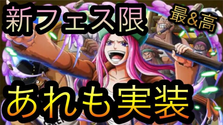 新フェス限ボニー海賊団！あれも実装！［OPTC］［トレクル］［ONE PIECE　Treasure　Cruise］［원피스 트레져 크루즈］［ワンピース］