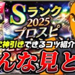 【プロスピA】魂の90連 #セレクション