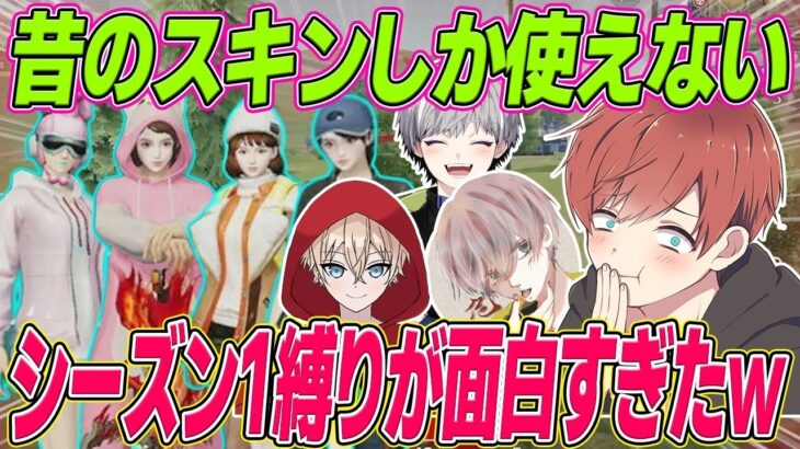 【荒野行動】難易度激ムズのシーズン1縛りをこのメンツでしたら面白すぎたwww【皇帝/危!/トト】