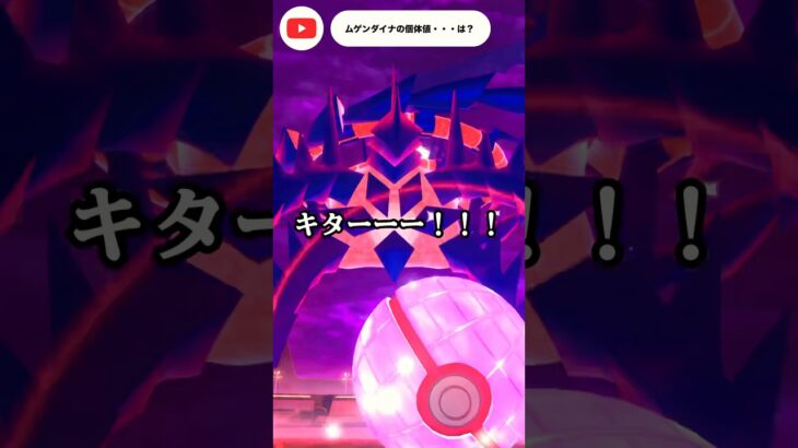 【ポケモンGO】ムゲンダイナの個体値がああアアぁぁｱｱーー‼︎‼︎ww