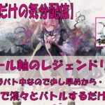 【メメントモリ】アモール軸のレジェンドリーグ【2025/08/29】