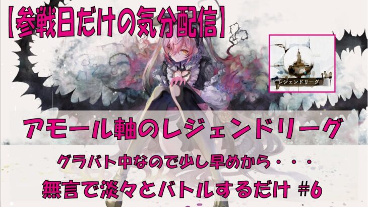 【メメントモリ】アモール軸のレジェンドリーグ【2025/08/29】