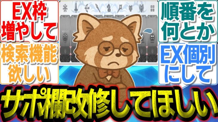 【FGO】「更新連打やめたい」サポ欄エクストラ枠不足に改修案続々 #fgo #攻略 #周回