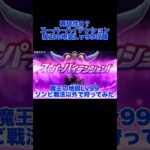 魔王の地図 レベル 99 テンションで押し切れる方法 #ネルゲル #ブレア #エビルプリースト #攻略  #dqw #ドラクエウォーク