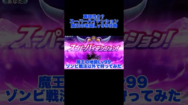 魔王の地図 レベル 99 テンションで押し切れる方法 #ネルゲル #ブレア #エビルプリースト #攻略  #dqw #ドラクエウォーク