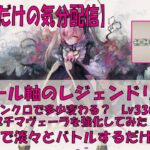 【メメントモリ】アモール軸のレジェリ【今日】