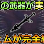 ドラクエウォーク】待望のあの属性武器がついに実装へ！周年前にこれは勘弁してくれ！！