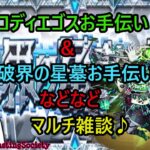 【モンスト】コディエゴスやら破界の星墓やら色々マルチ【参加型】