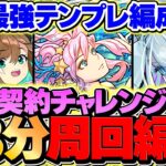 13分台で契約チャレンジ周回！メニット&クラウディアが環境リーダー確定！これはマジで強いｗｗ【パズドラ】