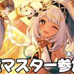 【#原神 】幽境の激戦マスター未クリアの人のお手伝いします【概要欄読んでね】