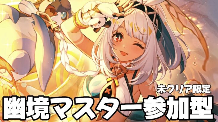 【#原神 】幽境の激戦マスター未クリアの人のお手伝いします【概要欄読んでね】