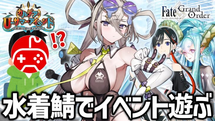 【FGO】水着イベント開幕！水着サーヴァントで攻略する実況配信 ほんとうに最終回｜カルデア･Ｕ－サマーアイランド ～大統領は夏の夢を見るか？～【Fate/Grand Order】