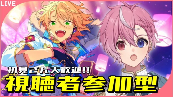 【あんスタ】オリジナルSPPを見せてください！【参加型/あんライ/初見歓迎】