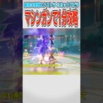 【原神】幽境の激戦をマシンガンゴローで攻略するヤツ【ゆっくり実況】