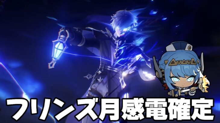 【#原神 】フリンズが月感電と判明！イネファとの相性◎【概要欄読んでね】