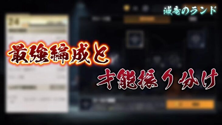 【荒野行動】滅竜のランドの最強編成と才能振り分け【滅竜のランド攻略】