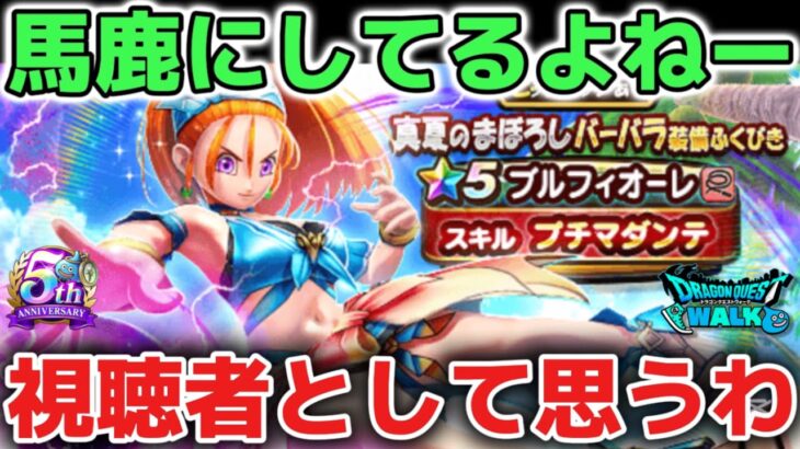 【ドラクエウォーク】ジェム案件に騙される人はガチャ爆死に気をつけてね⚠️しつこすぎて視聴者を馬鹿にしてるんやろうな！ww【DQウォーク】