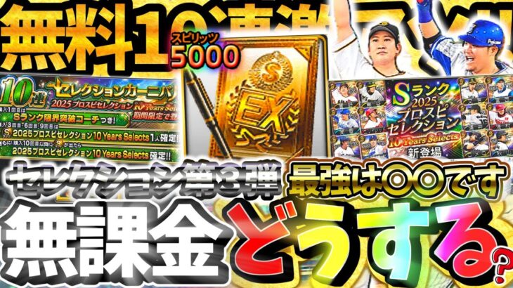 ”セレクション第3弾”無課金勢はどうする？無料10連が降臨したセレクション第3弾の当たり選手など気になる要点をすべてこの動画で徹底解説！【プロスピA】【プロ野球スピリッツA】【ガチャ引くべき？】