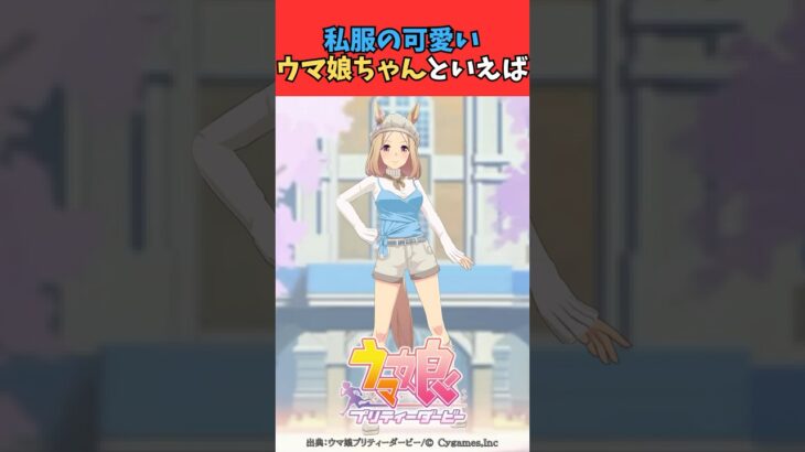 私服の可愛いウマ娘ちゃんといえば #ウマ娘プリティーダービー #umamusume  #ウマ娘