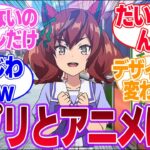 アニメとアプリでえらいキャラ変わったウマ娘っている？に対するみんなの反応集【4th Anniversary】【ウマ娘プリティーダービー】