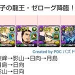 [パズドラ]祭囃子の龍王・ゼローグ降臨！１枚抜き日向影山編成