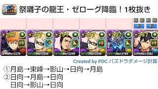 [パズドラ]祭囃子の龍王・ゼローグ降臨！１枚抜き日向影山編成