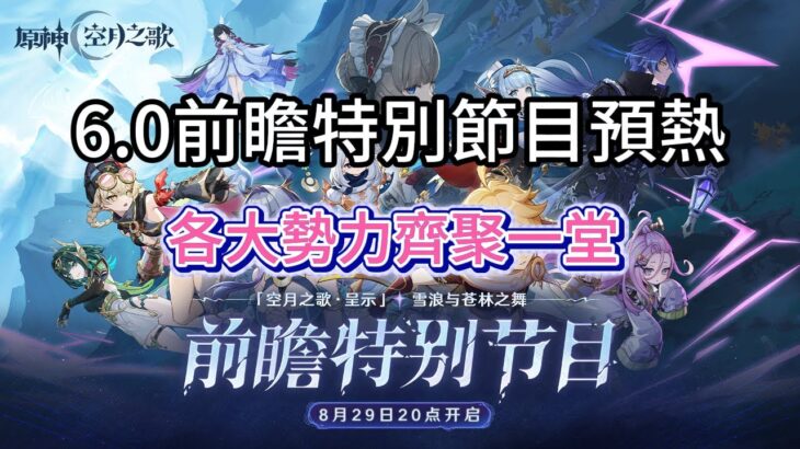 原神6 0前瞻特別節目預熱，木偶 C 位 ，各大勢力齊聚一堂，今年七夕，不陪女神，只陪原神