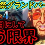 [トレクル]海賊祭グランドパーティ! 既にギリギリな3日目[ギア5無課金サブ垢][OPTC]
