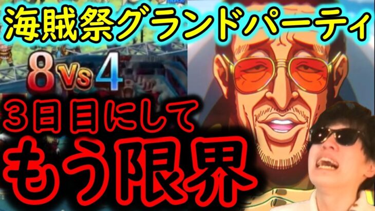 [トレクル]海賊祭グランドパーティ! 既にギリギリな3日目[ギア5無課金サブ垢][OPTC]