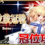 【Fate/Grand Order】冠位戴冠戦 Extra 攻略　アルクェイド・ブリュンスタッド