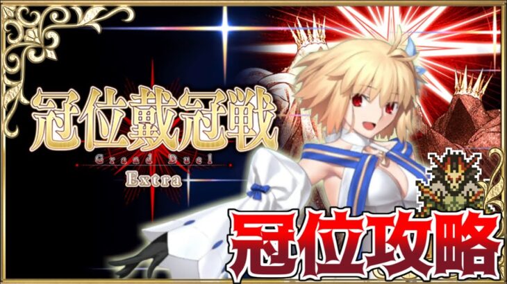 【Fate/Grand Order】冠位戴冠戦 Extra 攻略　アルクェイド・ブリュンスタッド