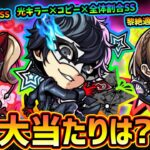 【モンストニュース(8/14)】※ついに『ペルソナ5』コラボ開催決定！新キャラ『ジョーカー・パンサー・クイーン』大当たりは？星墓適正いるが引くべき？空中庭園7適正『レンブラント』獣神化改【けーどら】